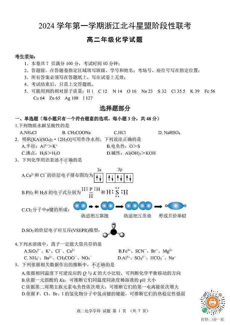 浙江省北斗星盟12月阶段性联考化学试卷（高二）（含答案）第1页