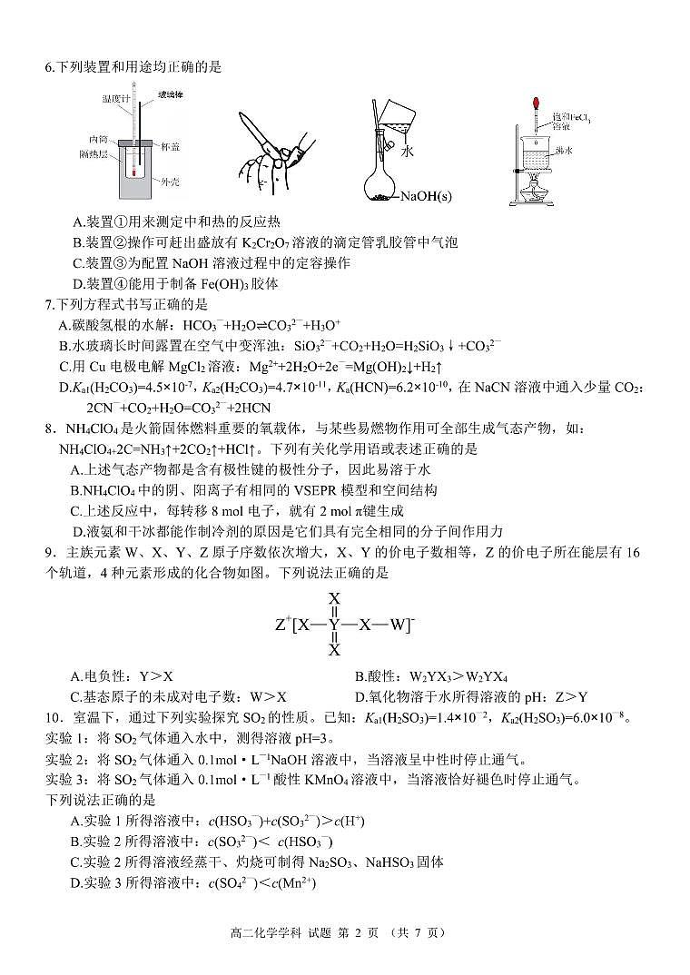 浙江省北斗星盟12月阶段性联考化学试卷（高二）（含答案）第2页