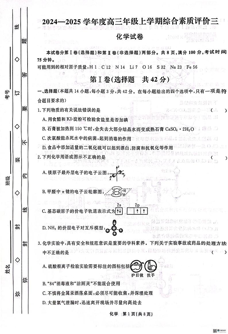2025届衡水中学高三上学期综合素质评价（三）化学试题（含答案）第1页