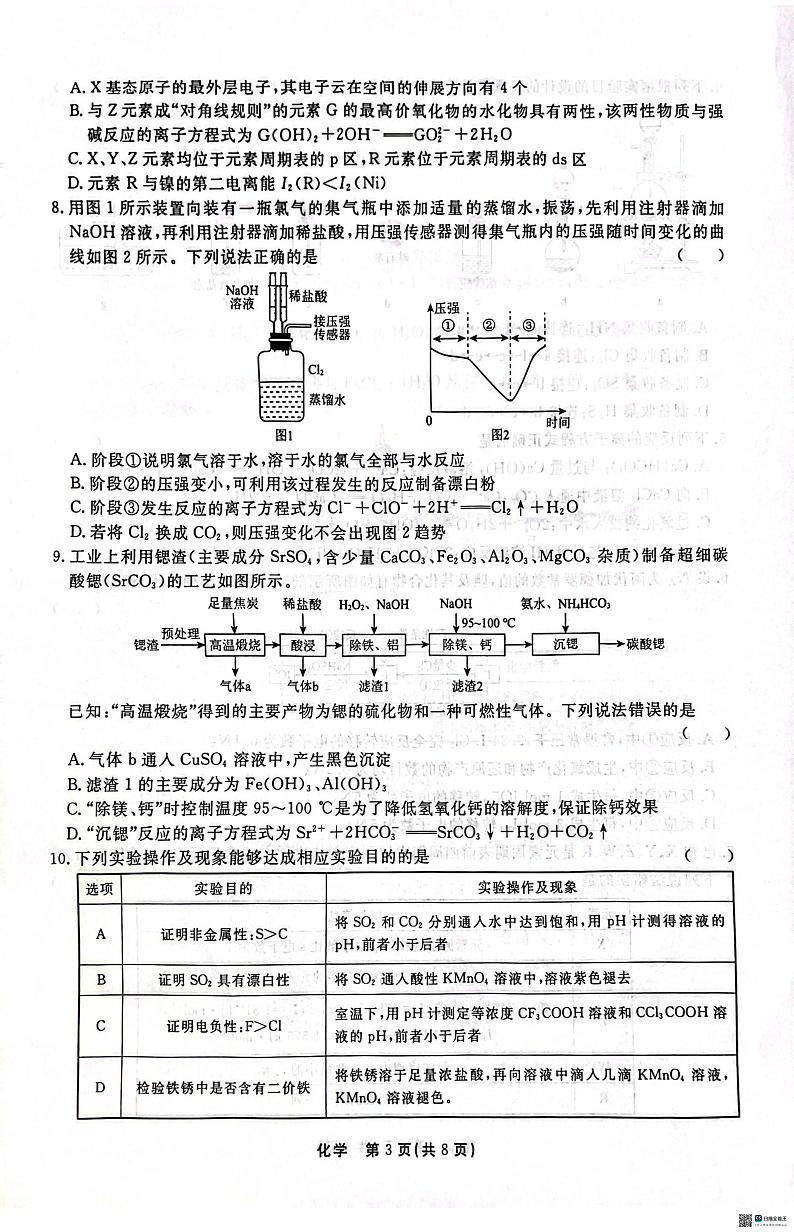 2025届衡水中学高三上学期综合素质评价（三）化学试题（含答案）第3页