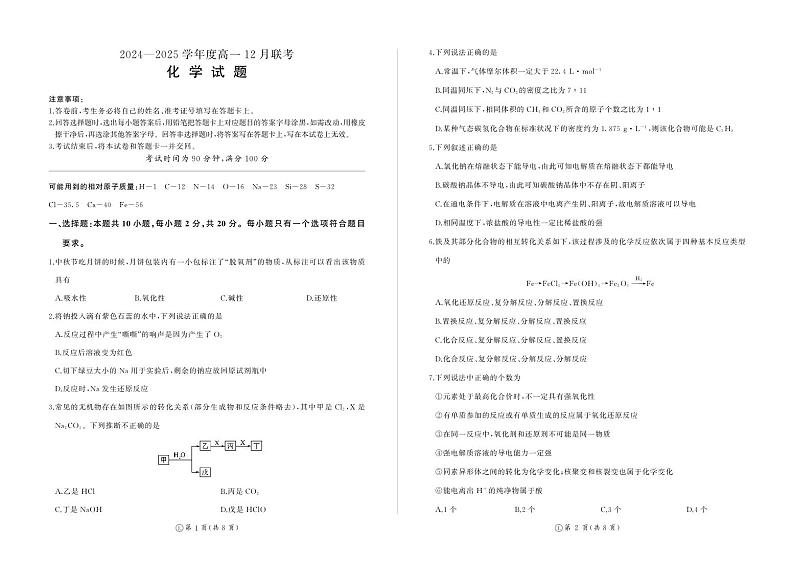 山东百师联盟2024年高一12月月考化学试题（含答案）第1页