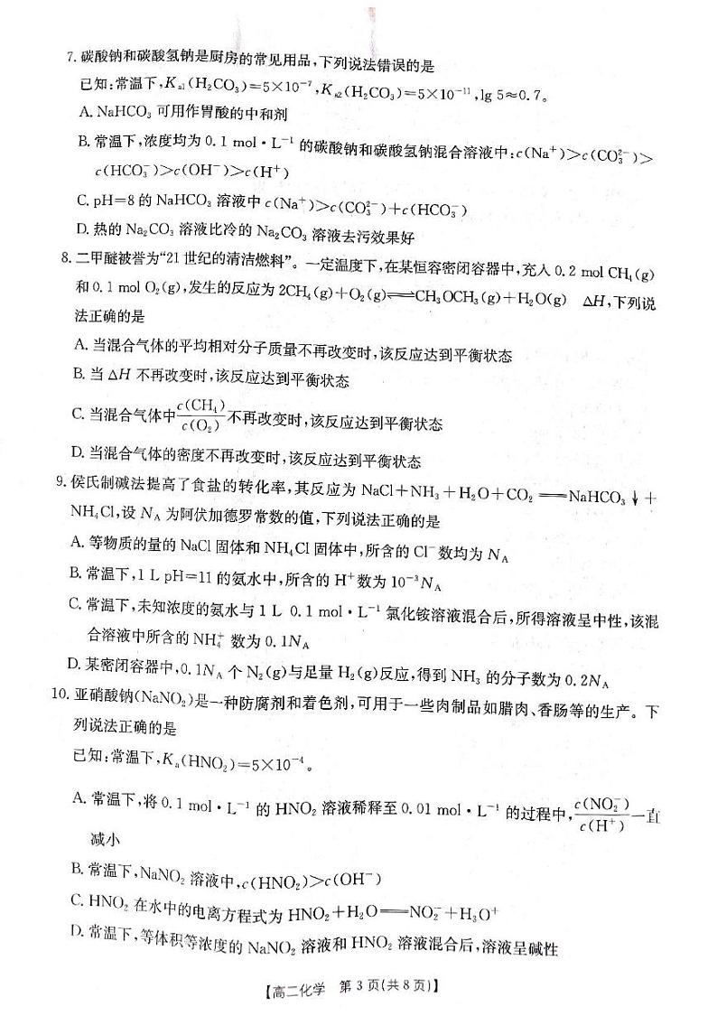江西“三新”协同教研共同体2024年高二12月联考化学试题（含答案）第3页