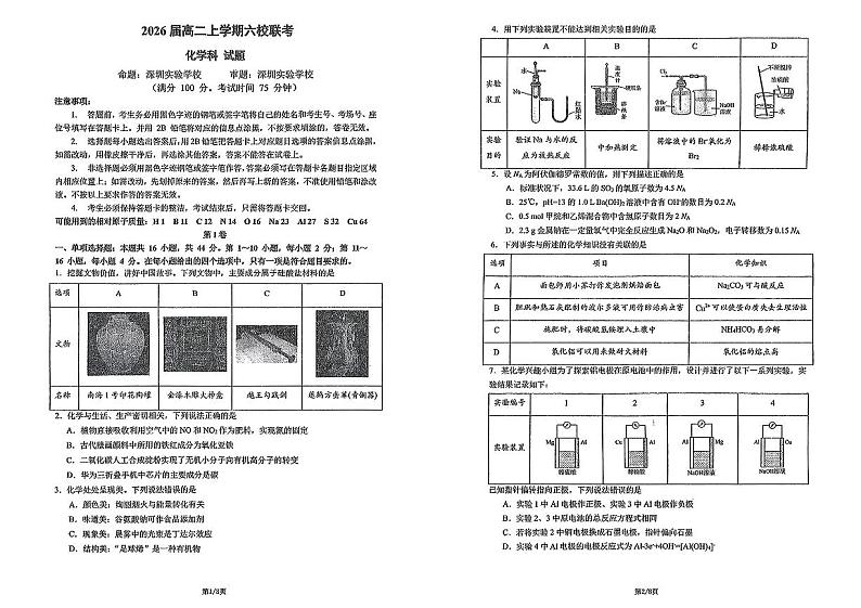 广东省六校联考2024年高二上学期12月月考化学试题（含答案）第1页