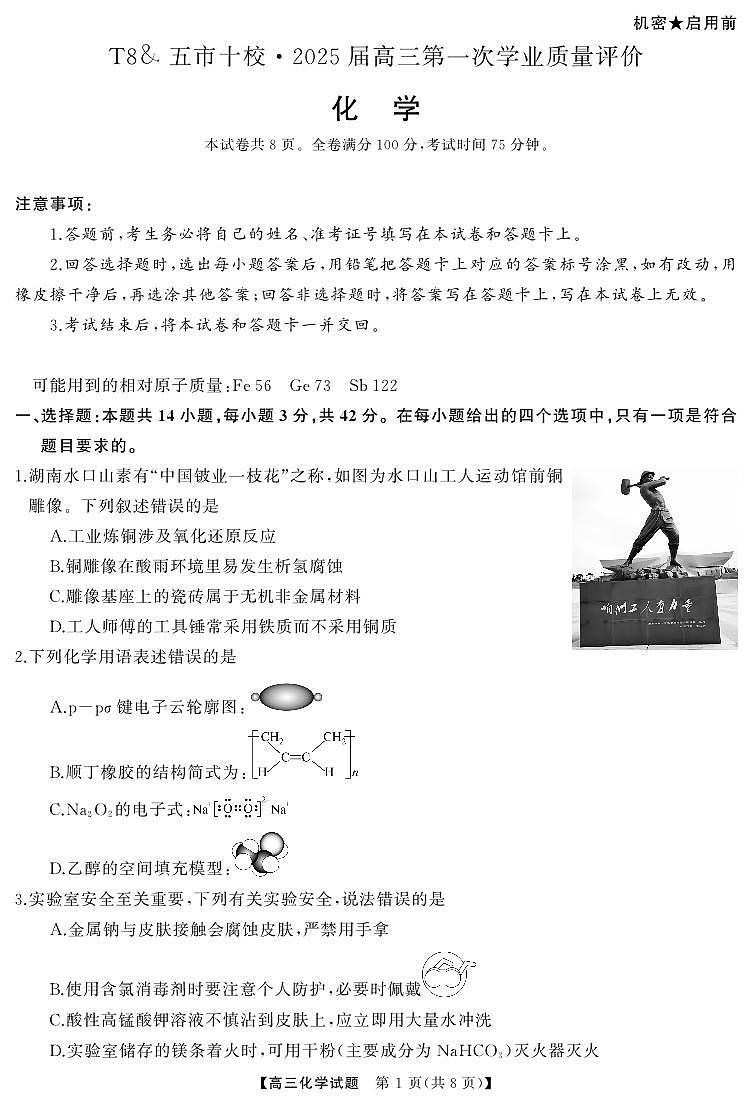 2025届湖南T8&五市十校高三12月月考化学试题（含答案）第1页