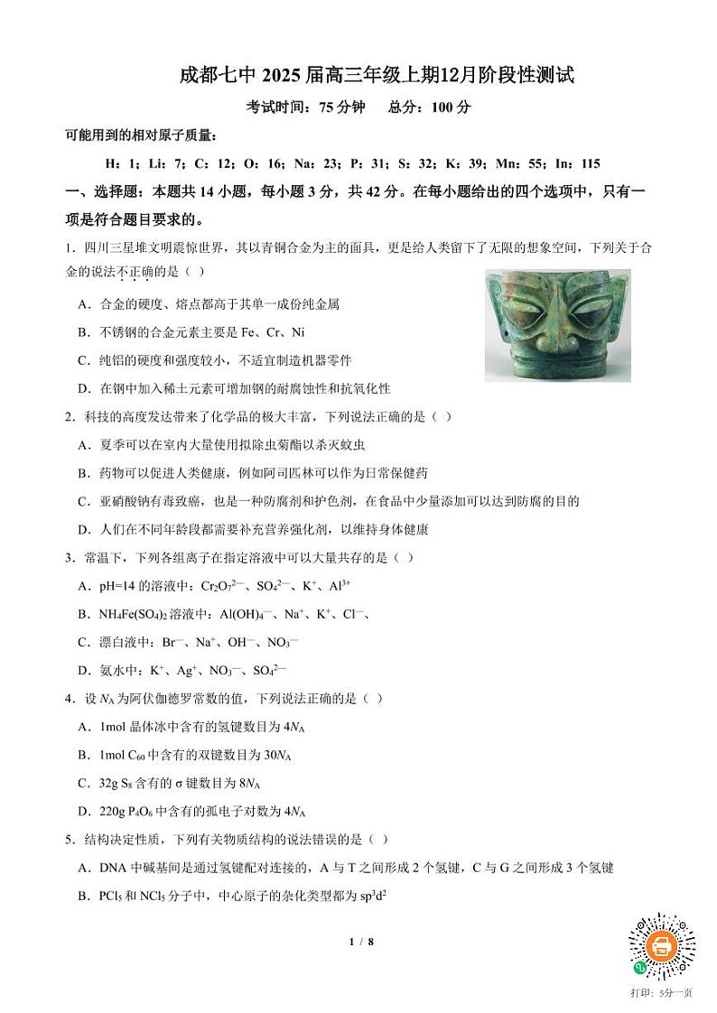 2025届成都七中高三12月阶段性考试化学试题（含答案）第1页