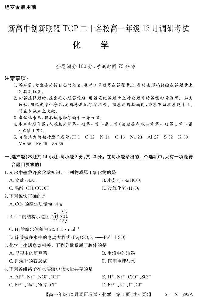 河南创新联盟TOP二十名校2024年高一12月调研化学试题（含答案）第1页
