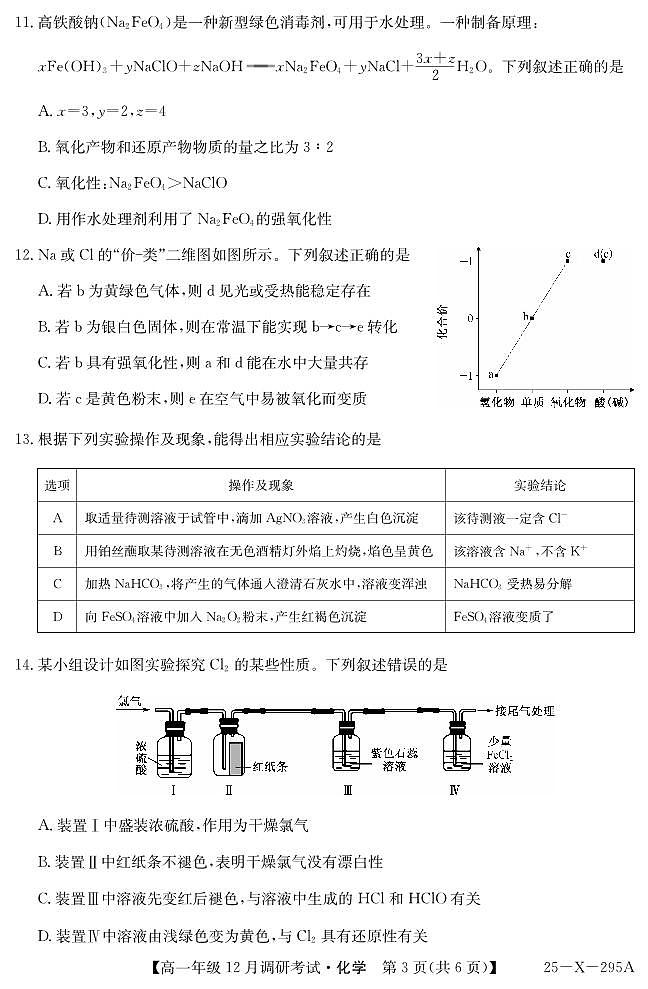 河南创新联盟TOP二十名校2024年高一12月调研化学试题（含答案）第3页