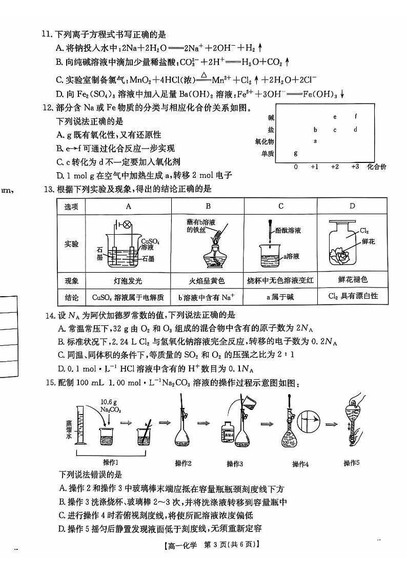 广东佛山H7联盟2024年高一12月联考化学试题（含答案）第3页