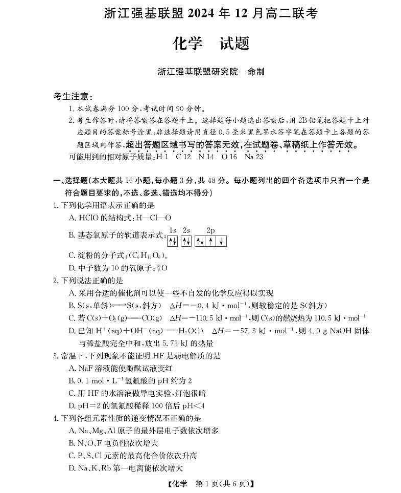 浙江2024年高二上学期12月联考化学试题（含答案）第1页