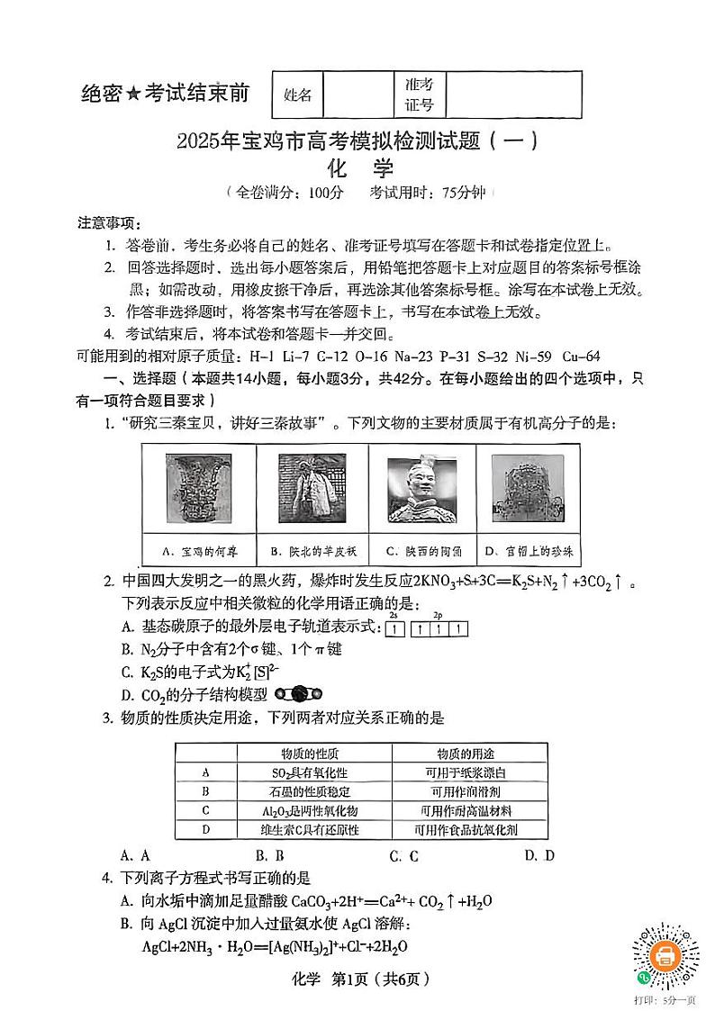 2025届宝鸡一模化学试题第1页