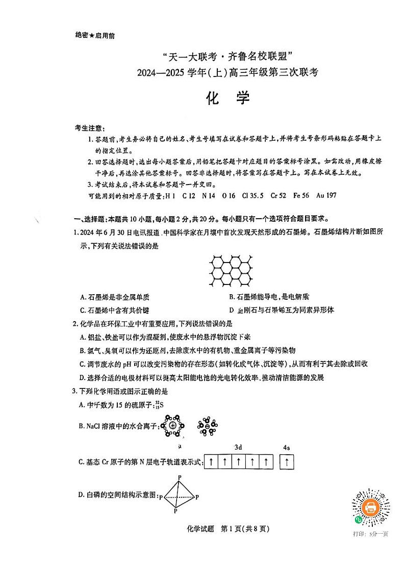 2025届山东齐鲁名校联盟大联考高三12月联考化学试题第1页