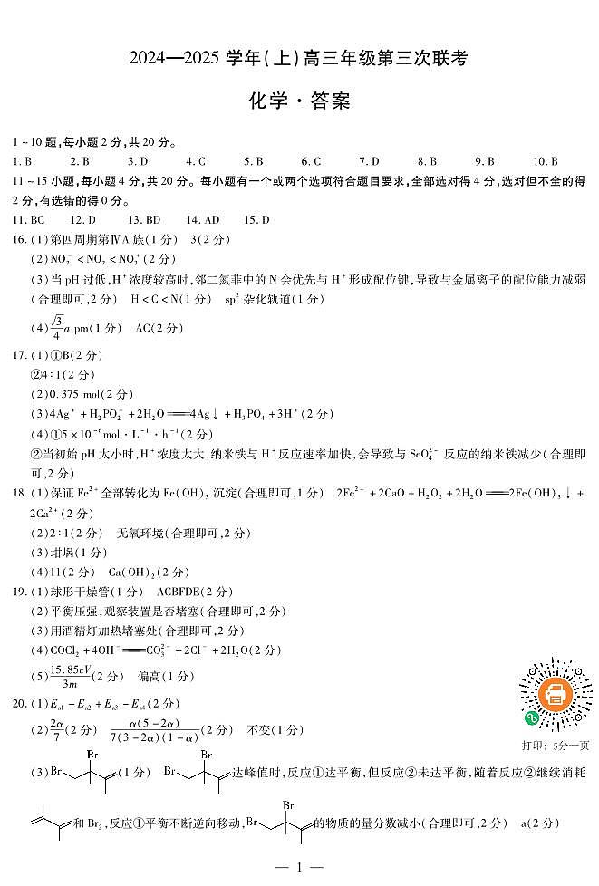 2025届山东齐鲁名校联盟大联考高三12月联考化学答案第1页