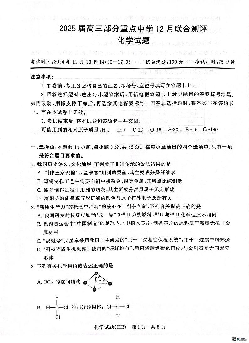 【T8联考】2024-2025学年高三上学期12月联合测评化学试卷第1页