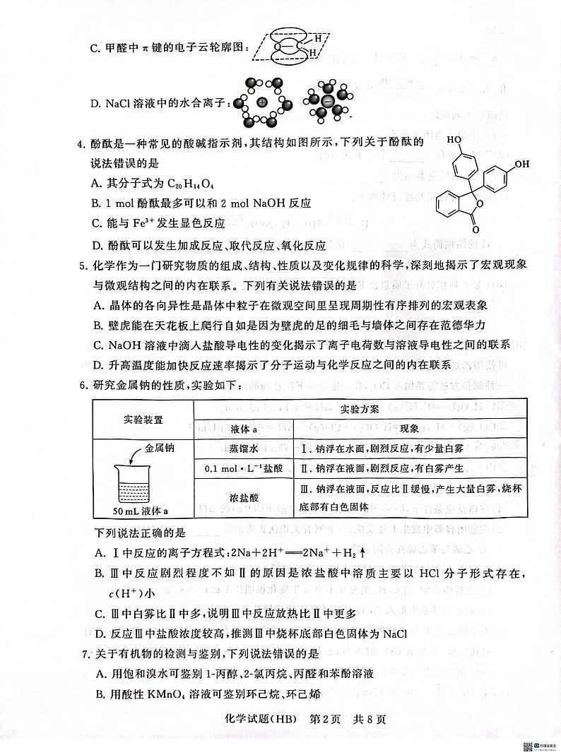 【T8联考】2024-2025学年高三上学期12月联合测评化学试卷第2页