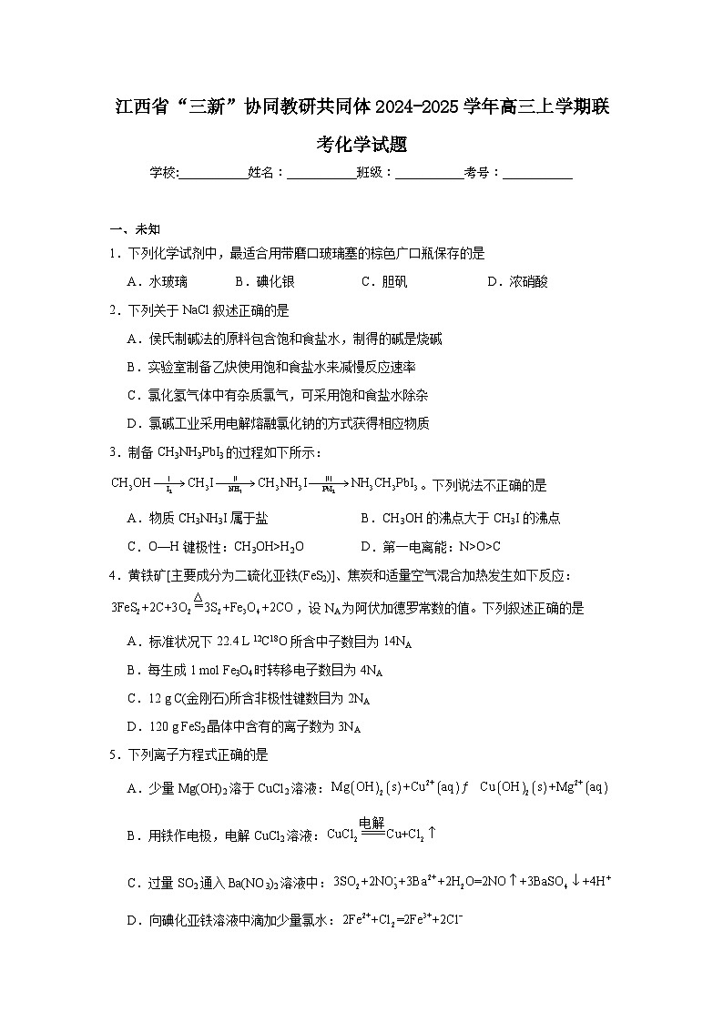 2024-2025学年江西省“三新”协同教研共同体高三上学期联考化学试题第1页