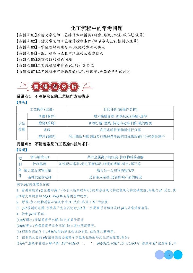 化工流程中的常考问题（7大易错点）（学生版）第1页