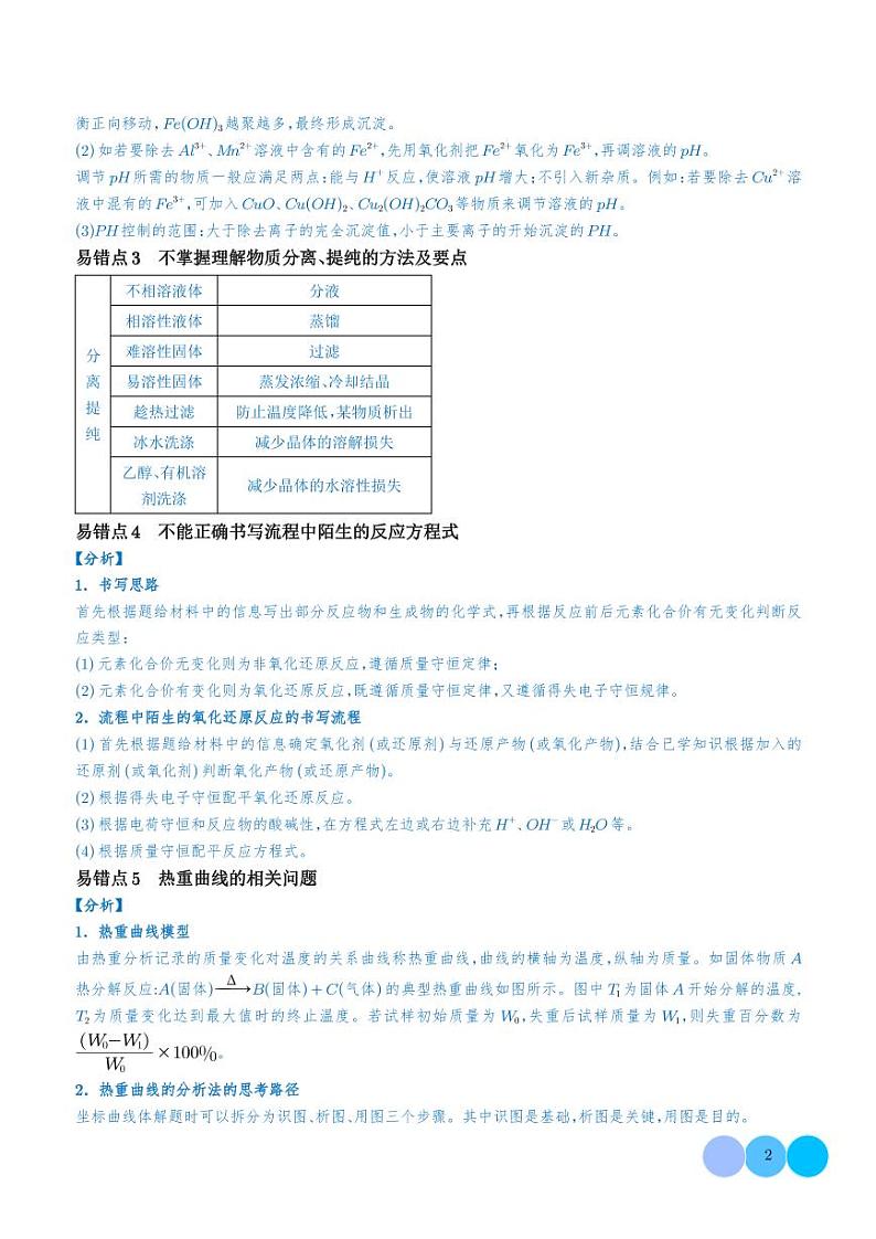 化工流程中的常考问题（7大易错点）（解析版）第2页