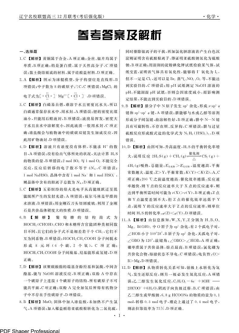 辽宁名校联盟2025届高三12月考后强化卷-化学试卷答案第1页