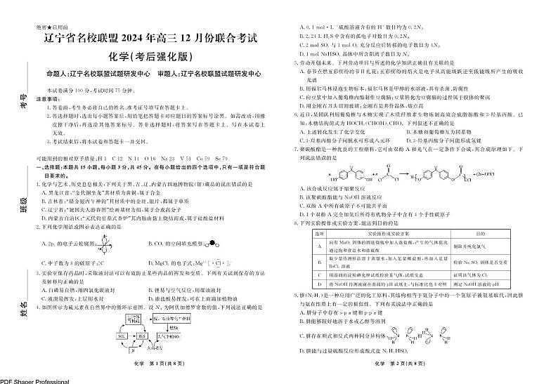 辽宁名校联盟2025届高三12月考后强化卷-化学试卷第1页