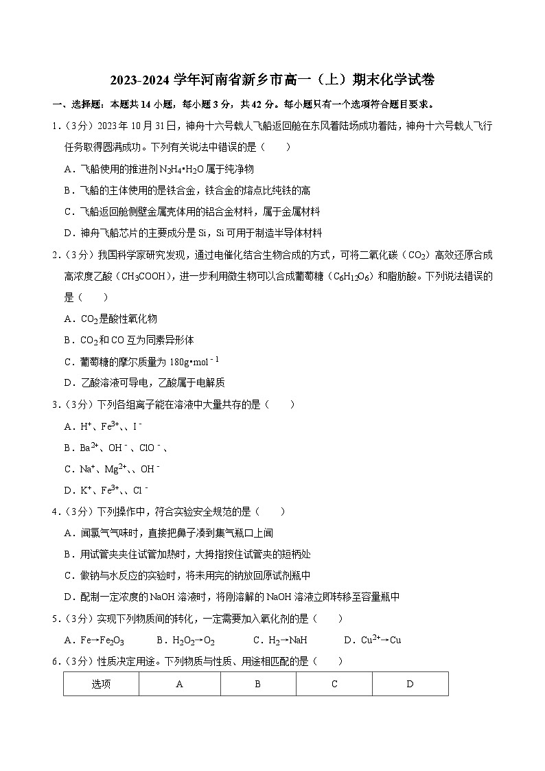 2023-2024学年河南省新乡市高一（上）期末化学试卷第1页