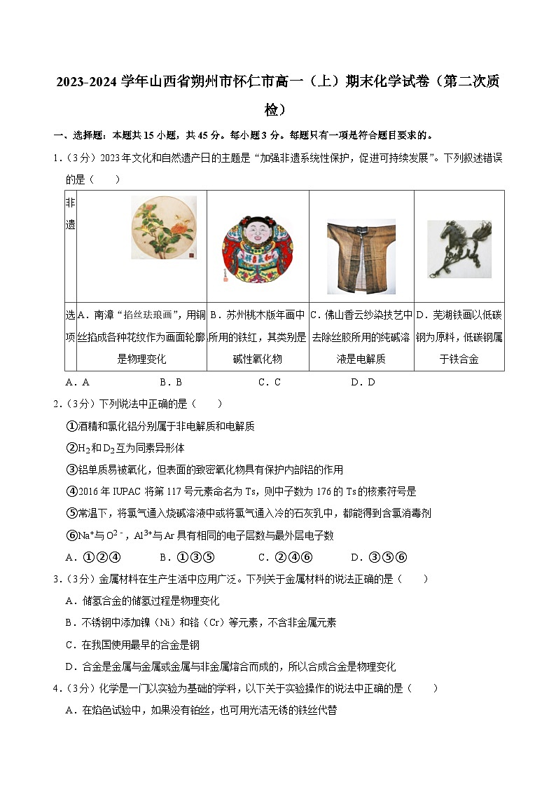 2023-2024学年山西省朔州市怀仁市高一（上）期末化学试卷（第二次质检）第1页