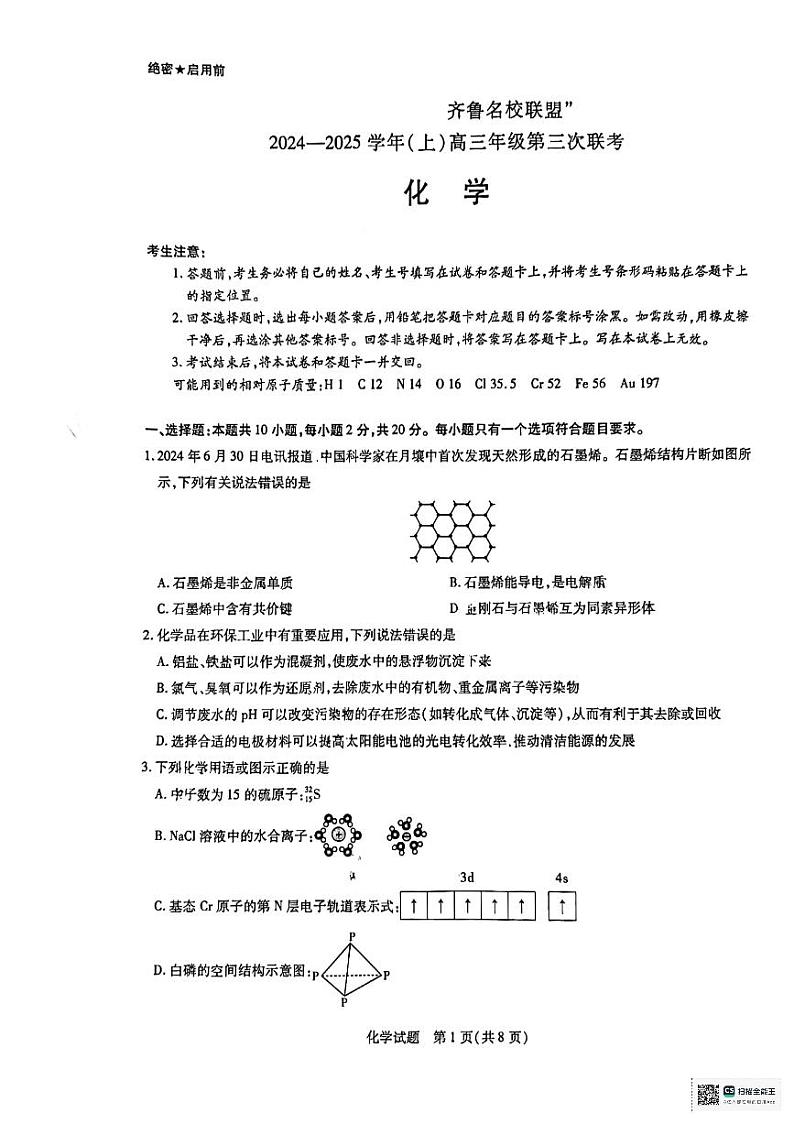 2025山东省齐鲁名校联盟大联考高三上学期12月月考试题化学PDF版含答案第1页