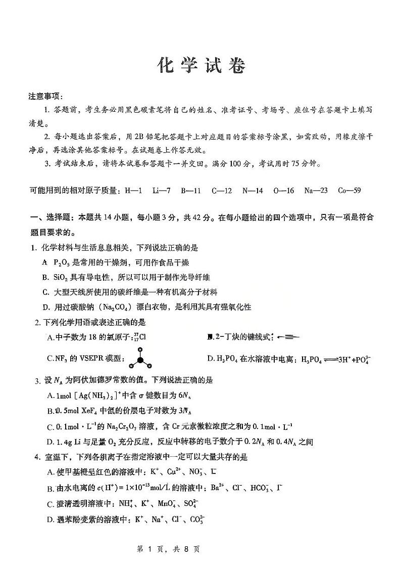 重庆市第八中学2025届高三12月适应性月考（四）化学第1页
