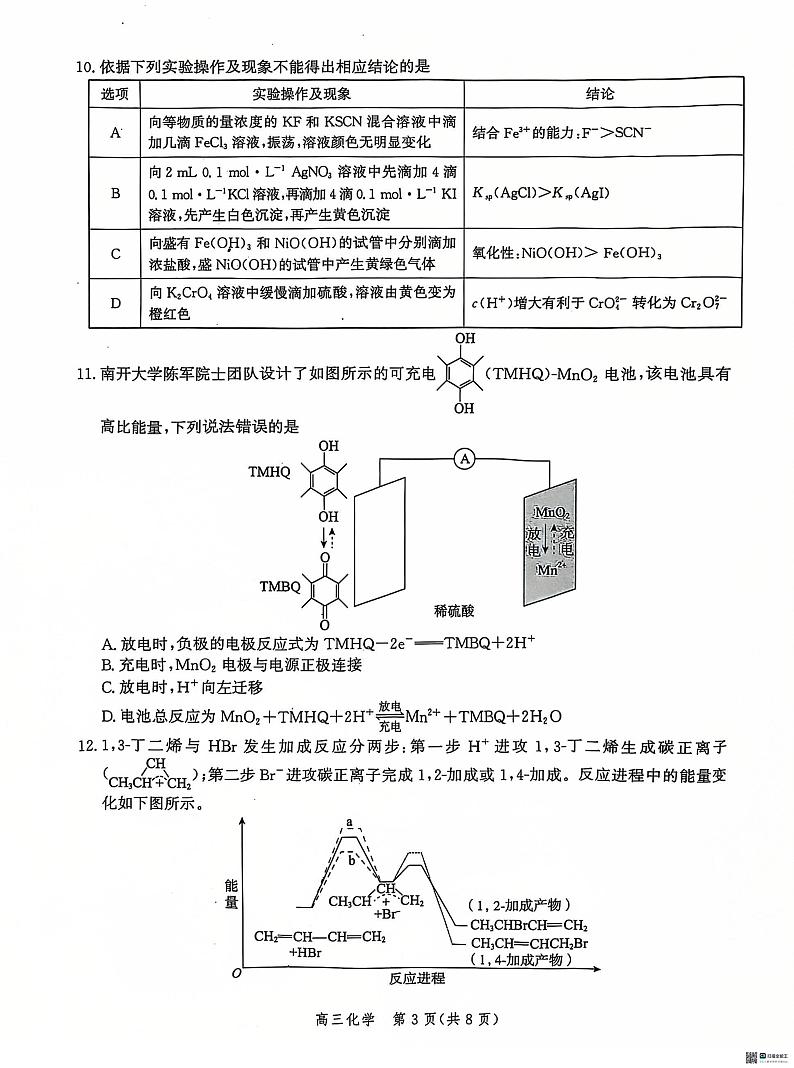 河北省沧州市普通高中2024-2025学年高三上学期12月教学质量监测化学试题第3页