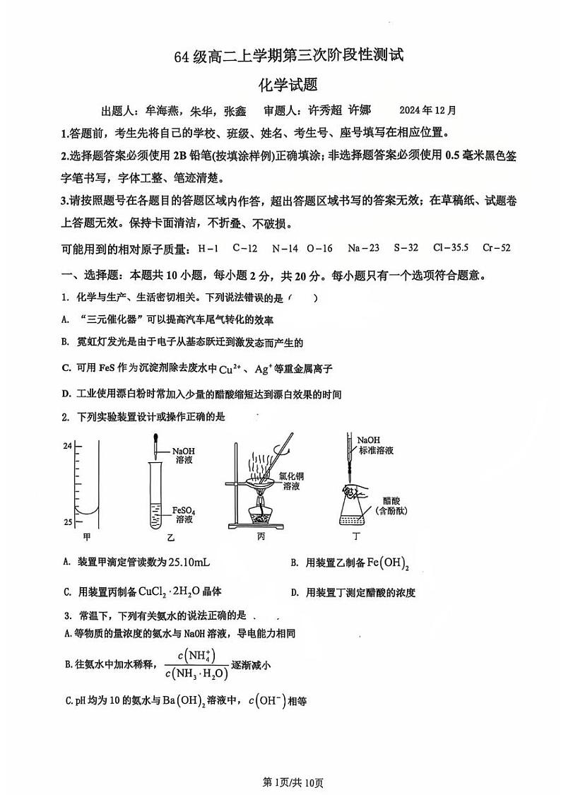 山东省济南市莱芜第一中学2024-2025学年高二上学期12月第三次阶段性测试 化学试题第1页