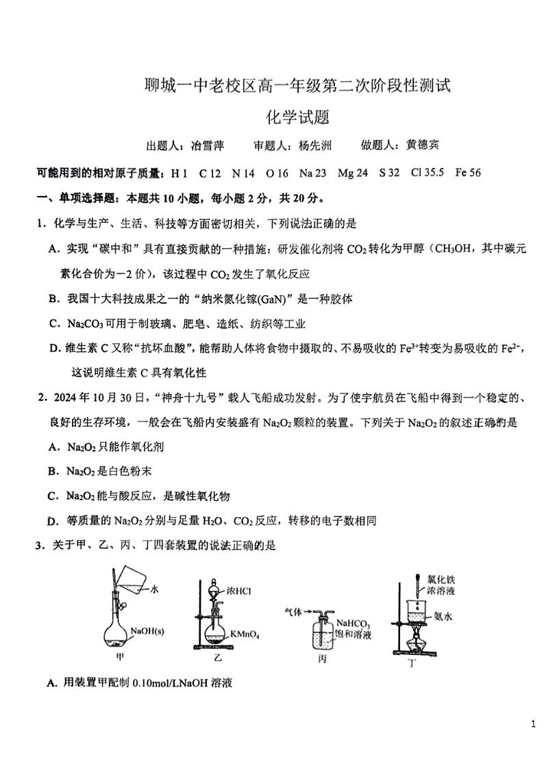 山东省聊城第一中学老校区2024-2025学年高一上学期第二次月考 化学试题第1页