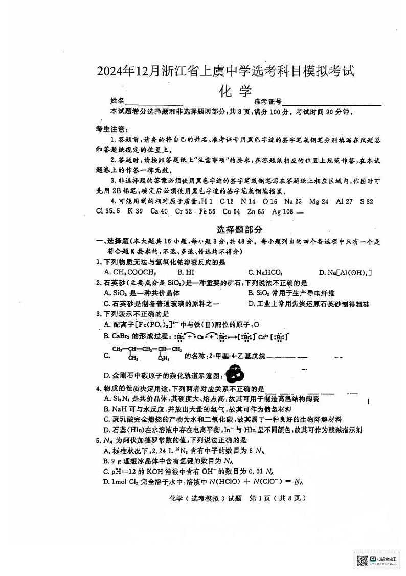 浙江省绍兴市上虞中学2024-2025学年高三上学期12月选考科目模拟考试化学试题第1页