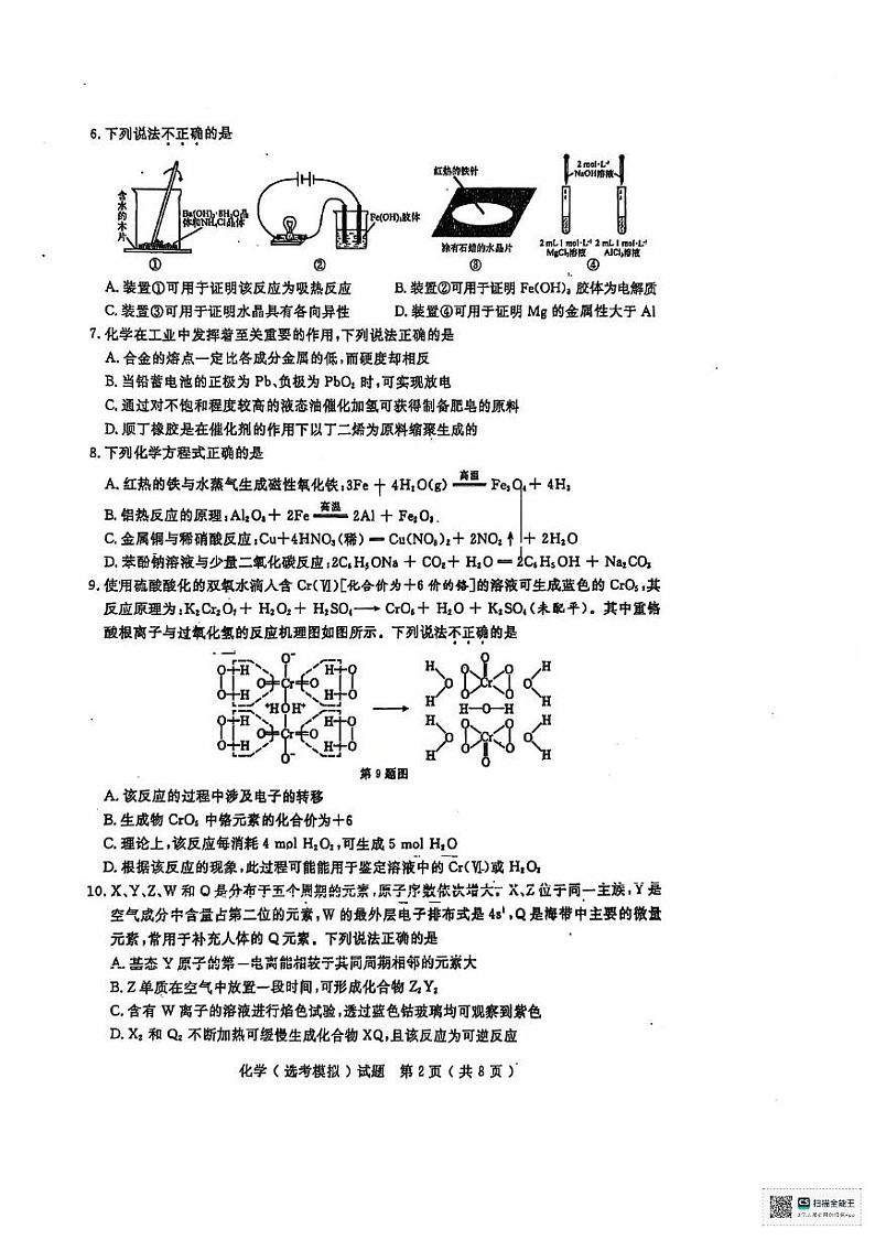浙江省绍兴市上虞中学2024-2025学年高三上学期12月选考科目模拟考试化学试题第2页