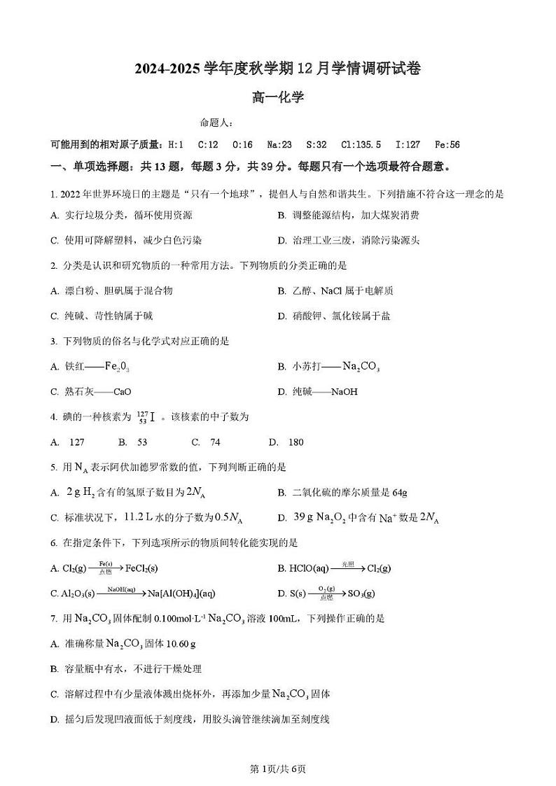 高一化学 华士高中高一12月份月考第1页