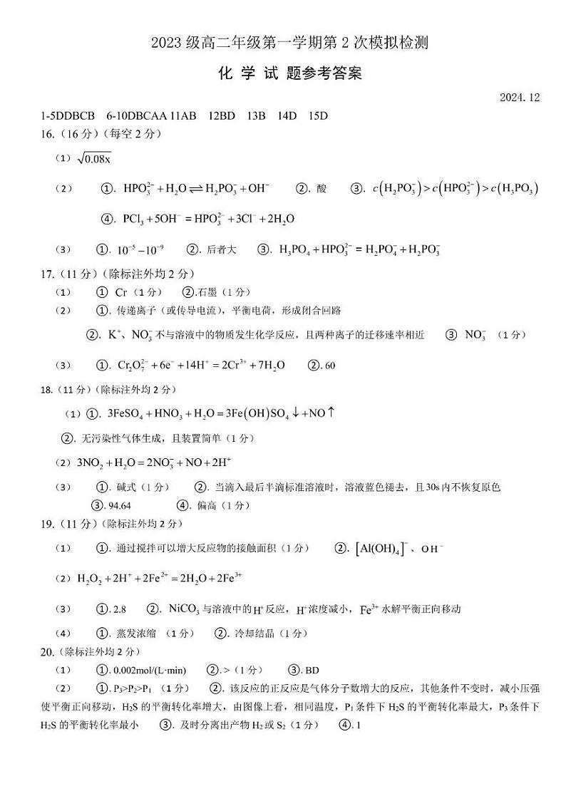 （答案）2023级高二年级第一学期第2次模拟检测化学试题第1页