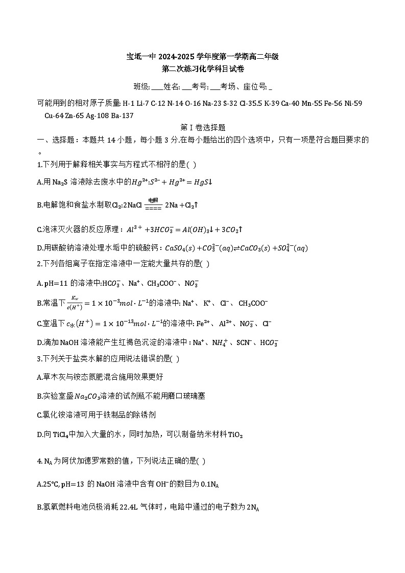 2024年宝坻一中高二12月月考——化学试卷第1页