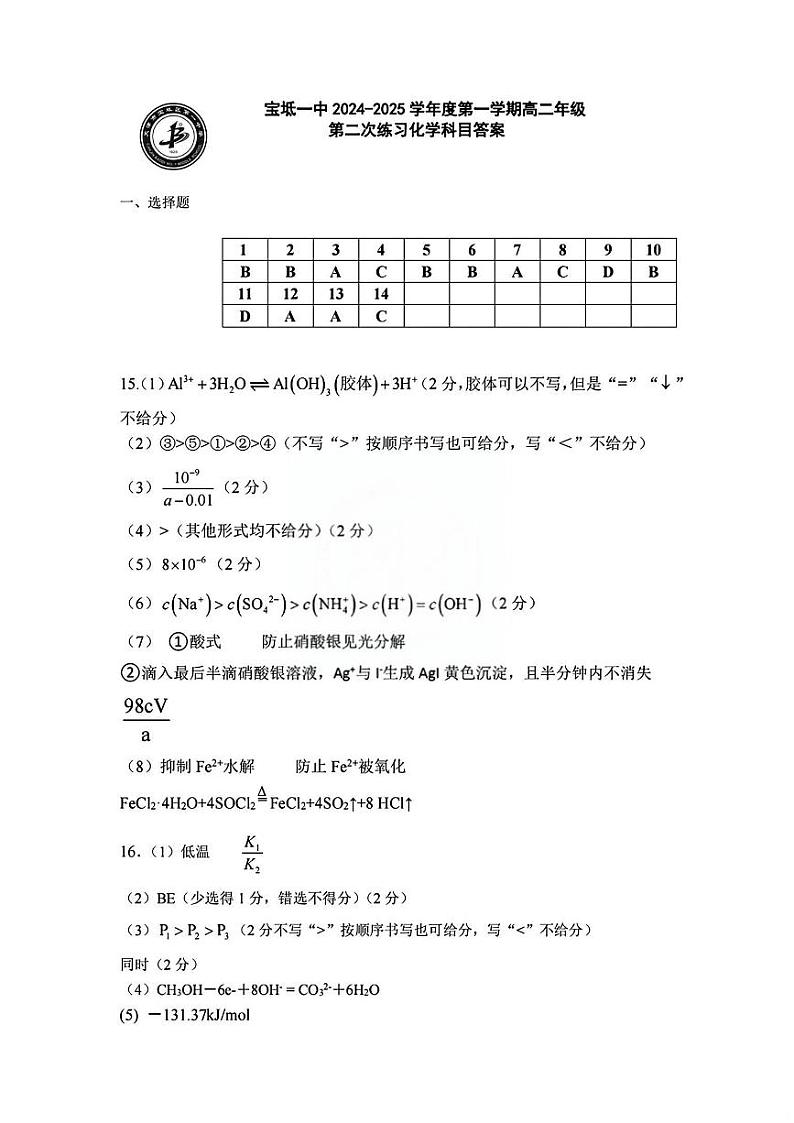 2024年宝坻一中高二12月月考——化学答案第1页