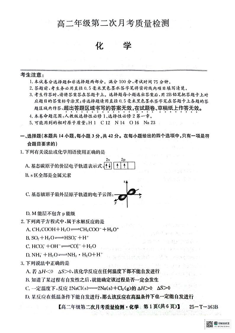 高二年级第二次月考质量检测化学第1页