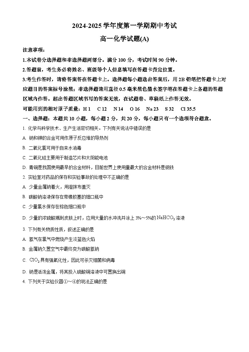 山东省菏泽市2024-2025学年高一上学期11月期中考试  化学试题（原卷版）第1页