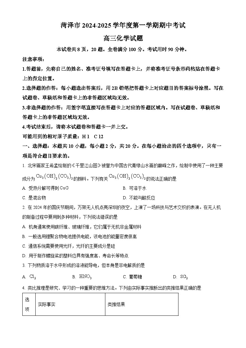 山东省菏泽市2024-2025学年高三上学期期中考试化学试题（原卷版）第1页