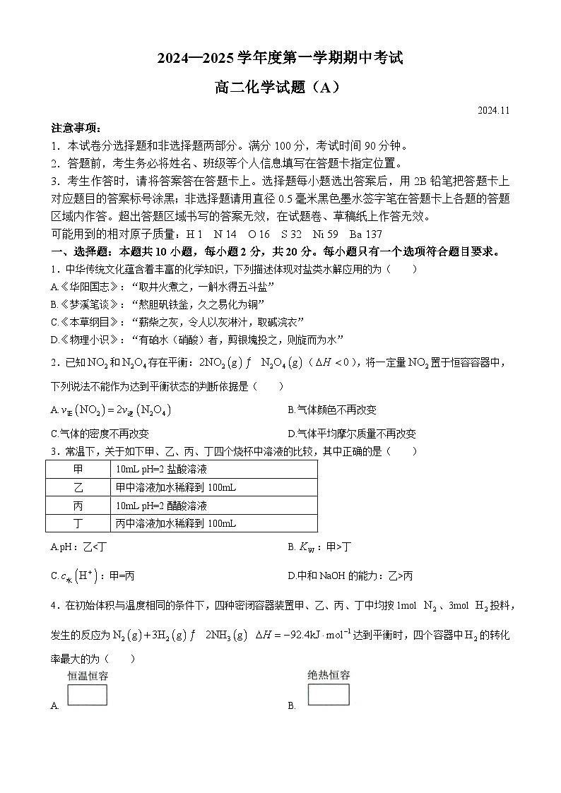 山东省菏泽市2024-2025学年高二上学期11月期中联考化学试题（A）第1页