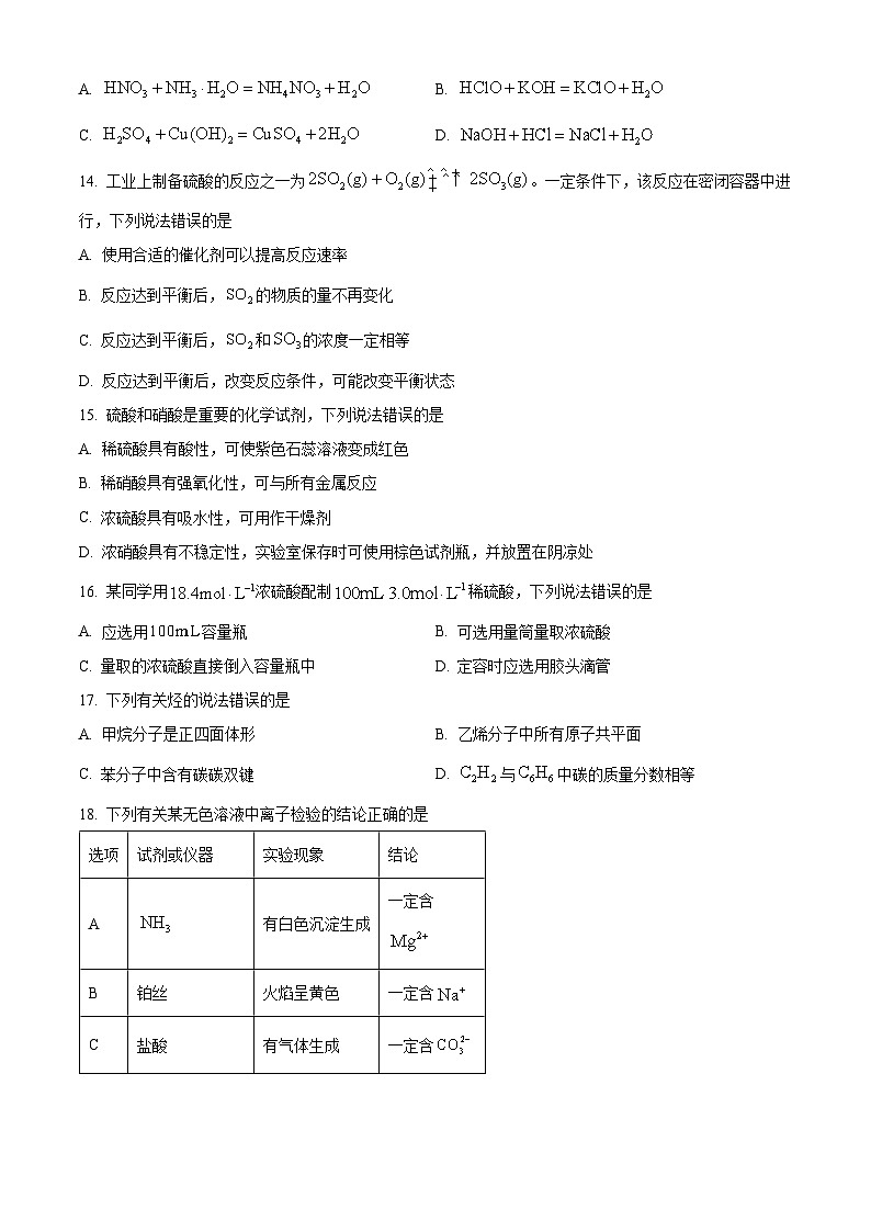 山东省2022年冬季普通高中学业水平合格考试化学试题（原卷版）第3页