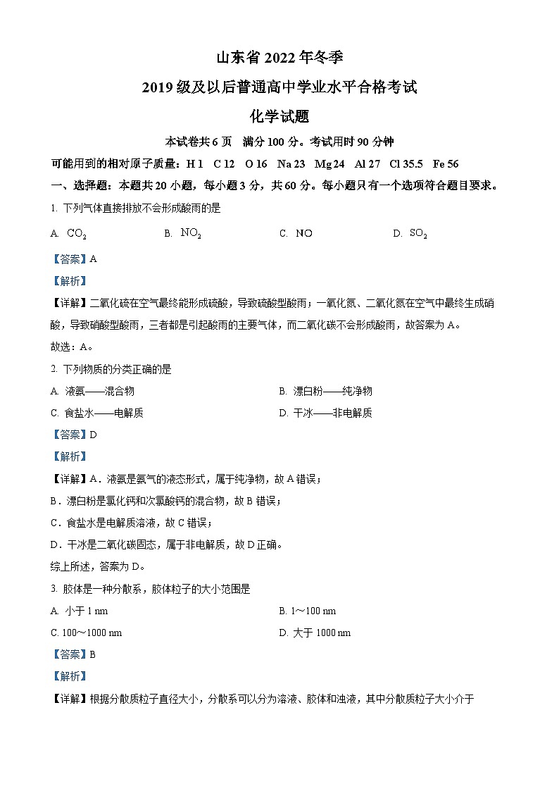 山东省2022年冬季普通高中学业水平合格考试化学试题（解析版）第1页