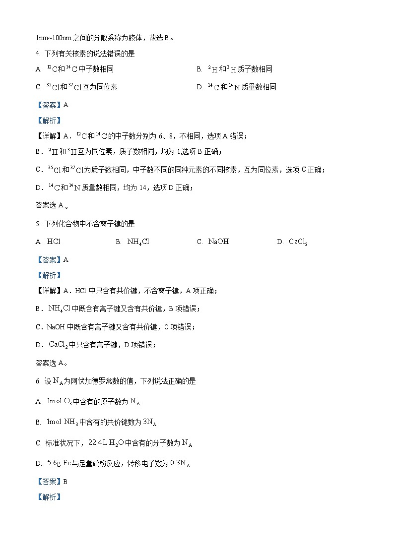 山东省2022年冬季普通高中学业水平合格考试化学试题（解析版）第2页