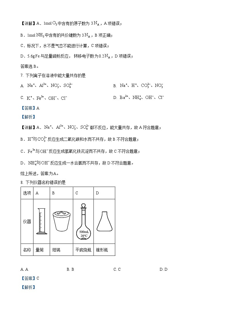山东省2022年冬季普通高中学业水平合格考试化学试题（解析版）第3页