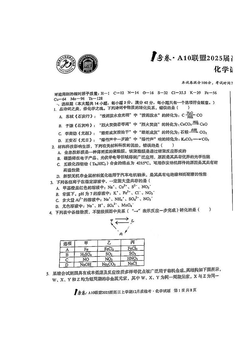 安徽省1号卷A10联盟2025届高三上学期12月质检联考-化学试卷+答案第1页