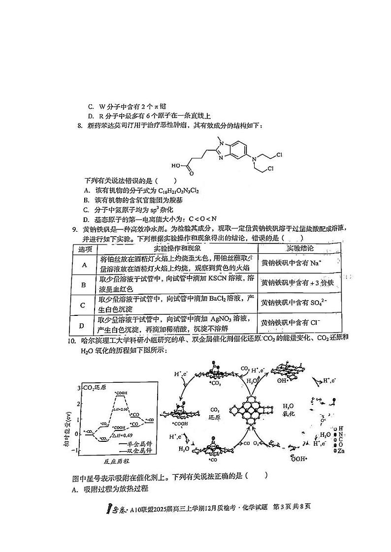 安徽省1号卷A10联盟2025届高三上学期12月质检联考-化学试卷+答案第3页
