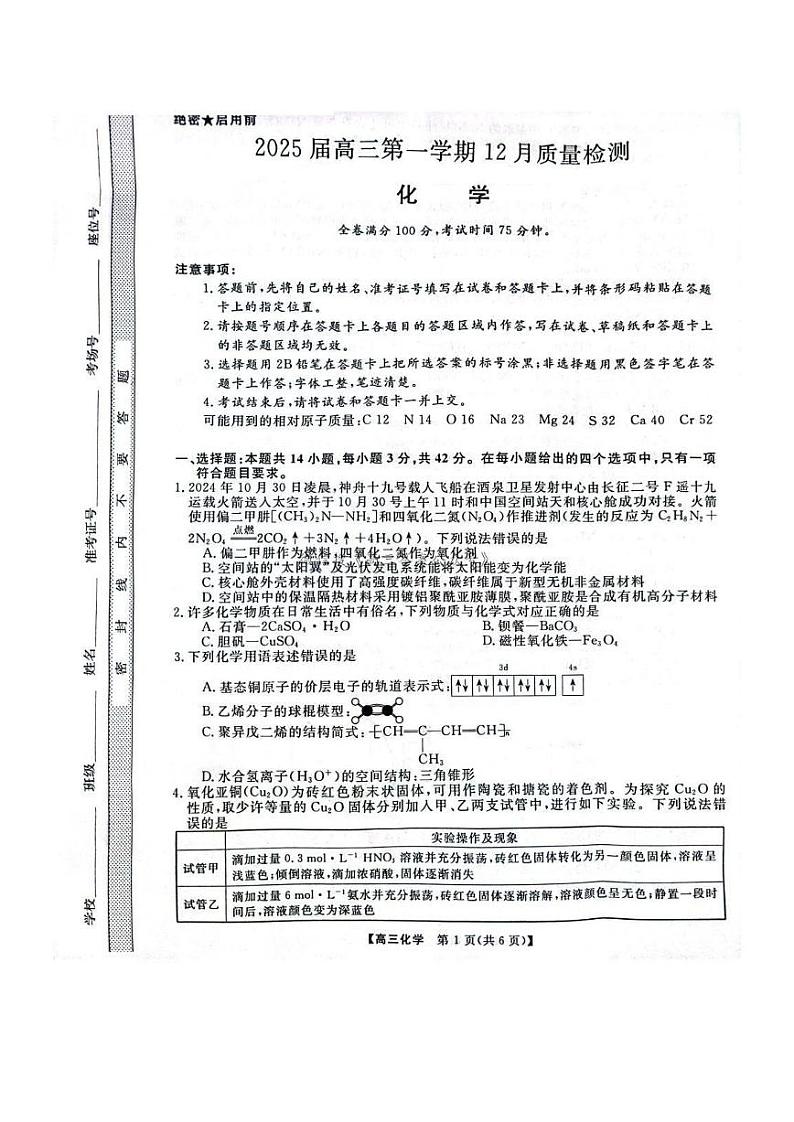 河南省华师联盟2025届高三上学期12月质量检测考试-化学试卷+答案第1页