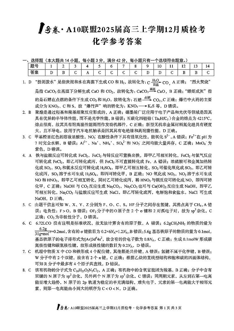 安徽省1号卷A10联盟2025届高三上学期12月质检考化学答案第1页