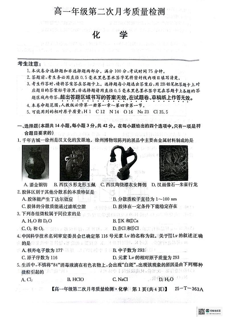 高一年级第二次月考质量检化学第1页