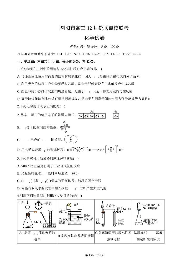 湖南省浏阳市校联盟2024-2025学年高三上学期12月联考 化学试题第1页